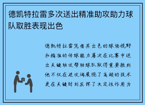 德凯特拉雷多次送出精准助攻助力球队取胜表现出色 德凯特拉雷多次送出精准助攻助力球队取胜表现出色