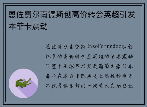 恩佐费尔南德斯创高价转会英超引发本菲卡震动