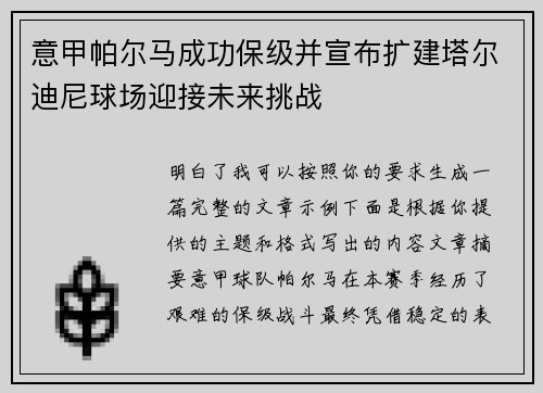 意甲帕尔马成功保级并宣布扩建塔尔迪尼球场迎接未来挑战