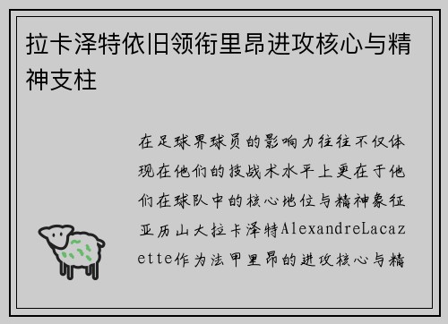 拉卡泽特依旧领衔里昂进攻核心与精神支柱 拉卡泽特依旧领衔里昂进攻核心与精神支柱