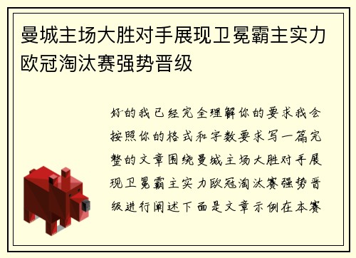曼城主场大胜对手展现卫冕霸主实力欧冠淘汰赛强势晋级