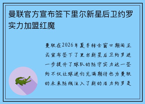 曼联官方宣布签下里尔新星后卫约罗实力加盟红魔 曼联官方宣布签下里尔新星后卫约罗实力加盟红魔