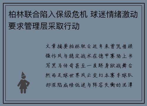 柏林联合陷入保级危机 球迷情绪激动要求管理层采取行动