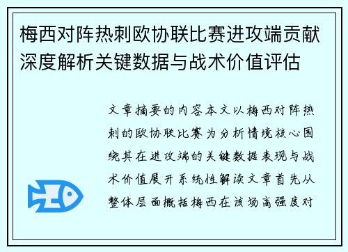 梅西对阵热刺欧协联比赛进攻端贡献深度解析关键数据与战术价值评估 梅西对阵热刺欧协联比赛进攻端贡献深度解析关键数据与战术价值评估
