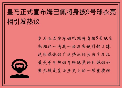 皇马正式宣布姆巴佩将身披9号球衣亮相引发热议